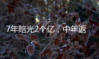 7年赔光2个亿
，中年返贫的邹市明
，终究还是向生活低头了
