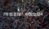 7年首丢球�！中国女足4