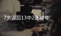 7失误后13中2还被夸？美媒	：雷霆或又选球星 托皮奇伤停346天闪光