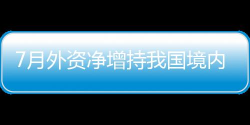 外汇领域改革开放持续深化