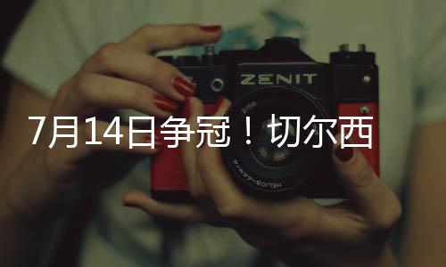 直播吧7月9日讯 世俱杯半决赛