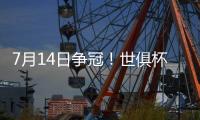 7月14日争冠
！世俱杯决赛变成欧洲内战，切尔西前锋：有信心夺冠