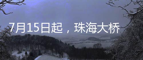 违反本通告的起珠桥实