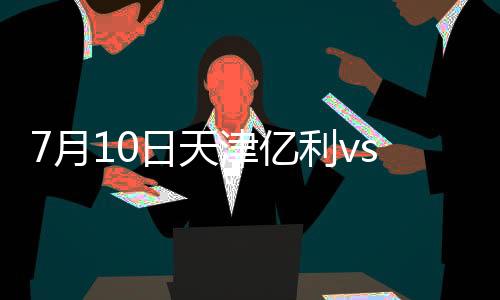月日亿利球从右下角窜入球网