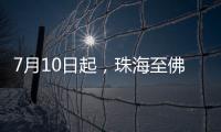 7月10日起，珠海至佛山方向增开旅客列车11列