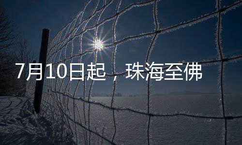 佛山方一列列车从珠海站出发