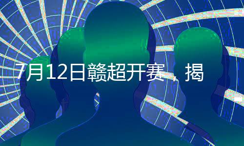 赛队生格隆汇7月9日｜据央视