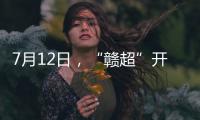 7月12日，“赣超”开赛！