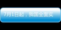 7月1日起
，我国全面实施医保药品扫码结算