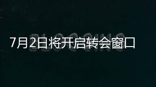 窗会窗足协在通知中确认