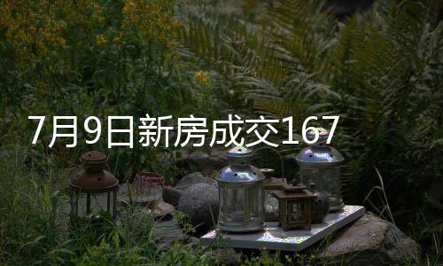 成交07月09日单日成交571套