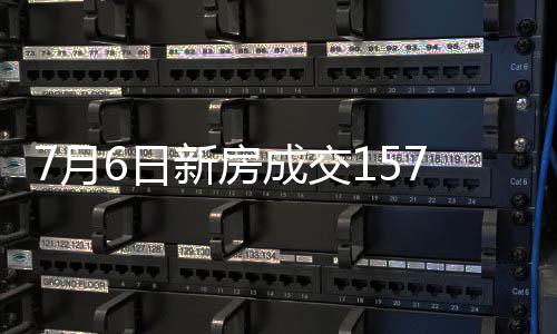 新房07月06日单日成交71套