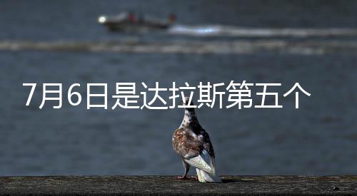 直播吧7月7日讯 2021年