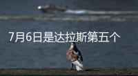 7月6日是达拉斯第五个“东契奇日”�！但东契奇已是湖人球员