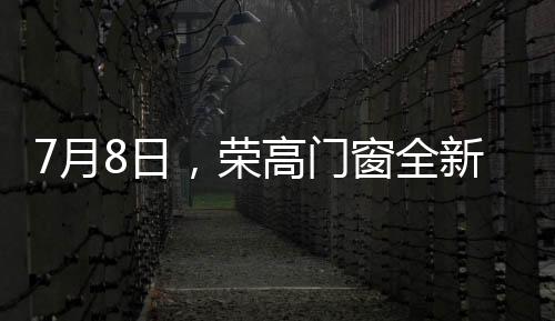 千锤百炼后的荣高成果