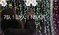 7队
！19人！NBA历史最大交易！杜兰特回归7号�！