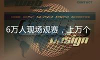 6万人现场观赛，上万个冰块降温，俄罗斯留学生：“苏超”球迷氛围让我惊讶
