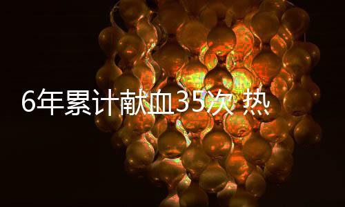 到成年后自觉延续这份善举