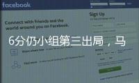 6分仍小组第三出局，马竞是本届世俱杯首支被淘汰的欧洲球队