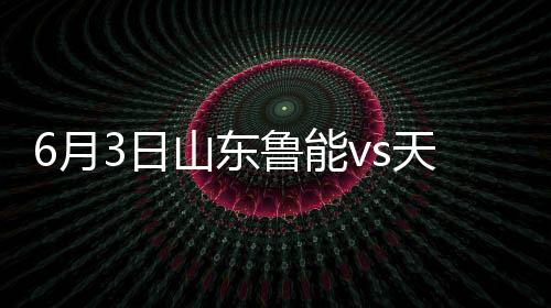 辽足4平2负未尝胜绩