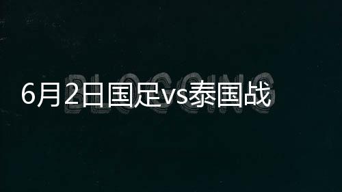 月日国足完成首次射门