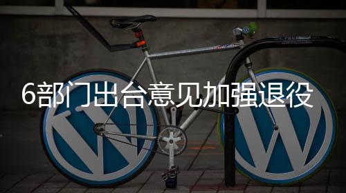 机制
、部门《意见》明确