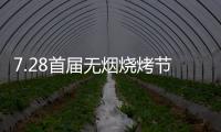 7.28首届无烟烧烤节会议前夕
�，四面八方客商云集(三)