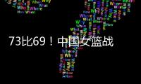 73比69
！中国女篮战胜澳大利亚�	！宫鲁鸣
：长沙是中国篮球的福地
