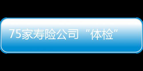 瑞众人寿、体检提升经营业绩