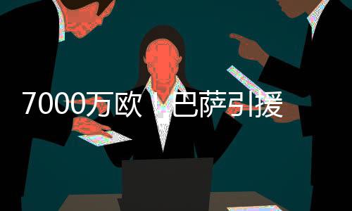 可偏偏此时AC米兰松口