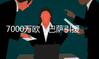 7000万欧	！巴萨引援再迎反转，米兰愿意放人，意甲神锋将加盟