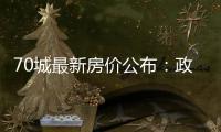 70城最新房价公布
	：政策“组合拳”效力如何？