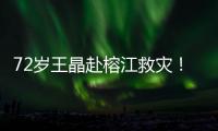 72岁王晶赴榕江救灾！穿短袖精神仍抖擞
，但天气闷热到流眼泪