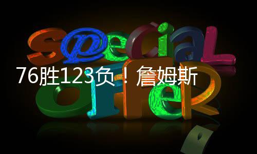 胜负斯职而在这199场比赛中
