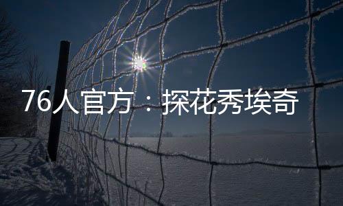展现了自己的人官天赋和实力