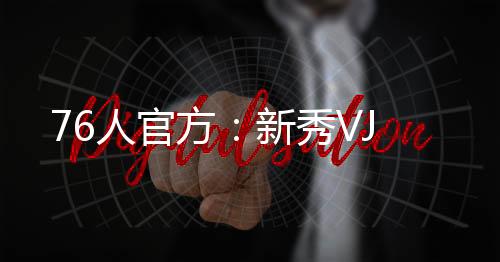 将缺席拉斯维加斯夏联首战
