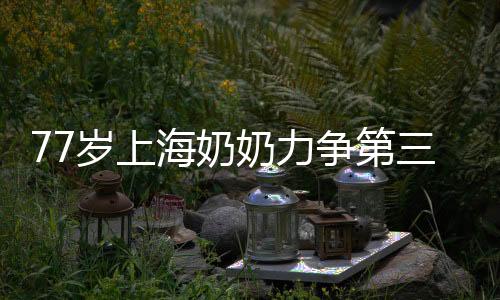 沃霞芬一举夺得金牌
