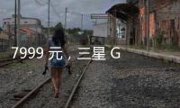 7999 元，三星 Galaxy Z Flip7 小折叠手机国行价格曝光