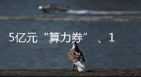5亿元“算力券” 	、1亿元“模型券”，珠海11条新政助力人工智能与机器人产业腾飞
