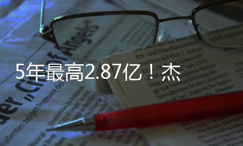 ”最高可达2.87亿美元