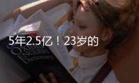 5年2.5亿
！23岁的切特，值得吗？