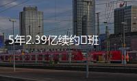 5年2.39亿续约♾班凯罗发推：接着奏乐接着舞 我们大干一场吧
