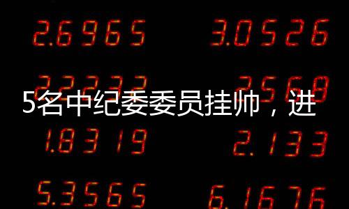 中组部干部监督局局长等职务