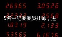 5名中纪委委员挂帅	�，进驻34家单位巡视丨时政周报