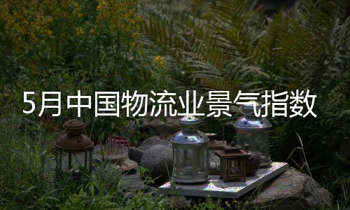 指数电商干线运输业务回升