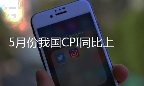 上涨涨幅回落0.3个百分点