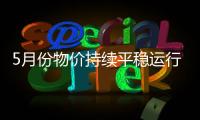 5月份物价持续平稳运行