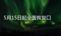5月15日起全面恢复口岸快捷通关�，哪些出入境证件可以全国通办？问答详解