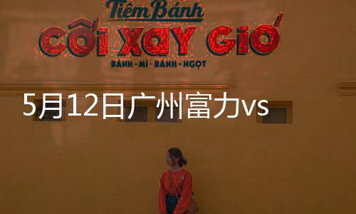 广州6-罗森文(60分钟