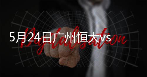 广州在两回合比赛中占得先机